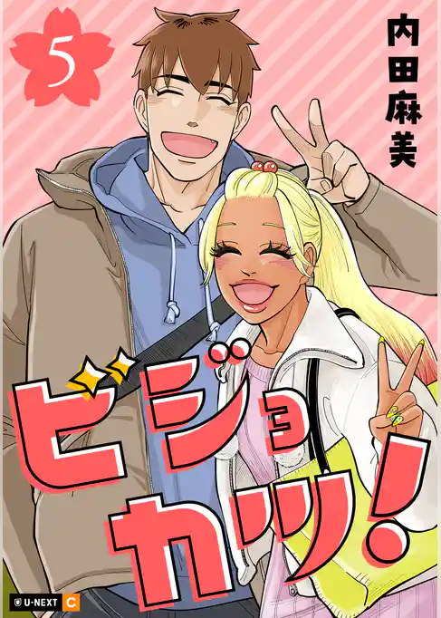 ビジョカツ！