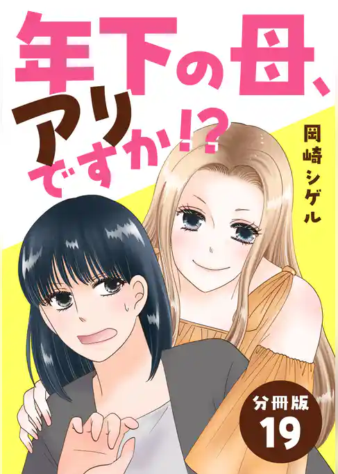 年下の母、アリですか!? 【分冊版】