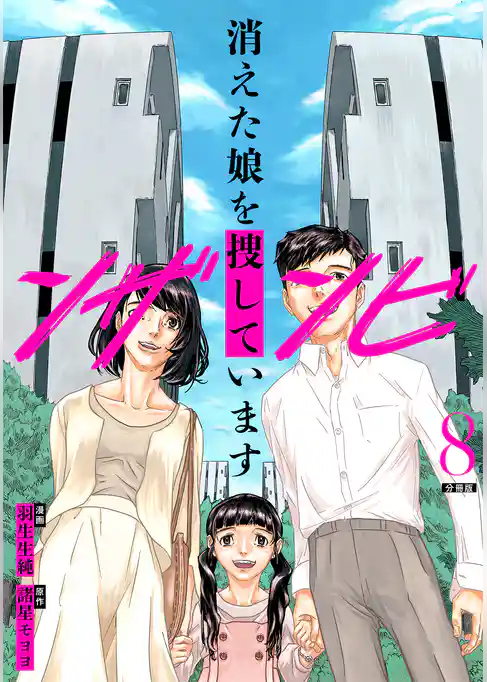 ンザンビ ─消えた娘を捜しています─ 【分冊版】
