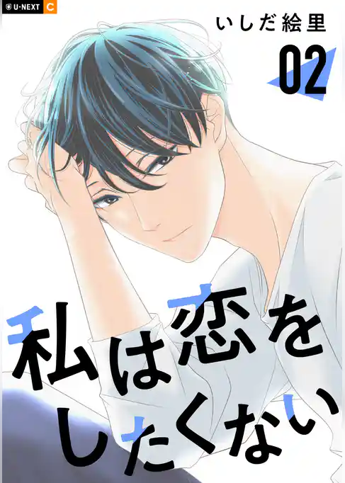 私は恋をしたくない