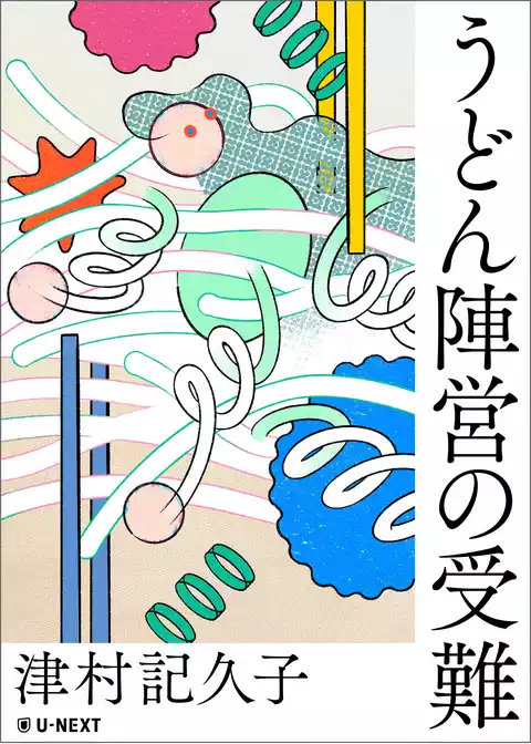 うどん陣営の受難