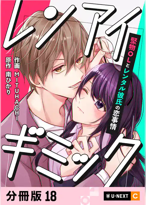 レンアイギミック～堅物OLとレンタル彼氏の恋事情～ 【分冊版】