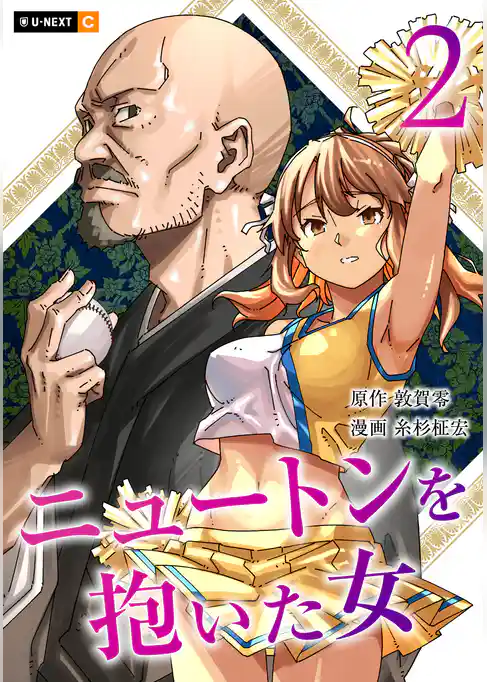 ニュートンを抱いた女