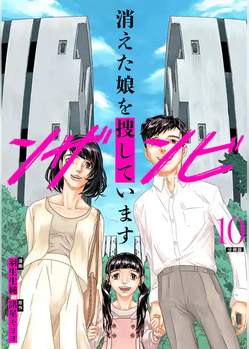 ンザンビ ─消えた娘を捜しています─ 【分冊版】