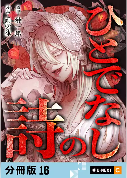 ひとでなしの詩 【分冊版】