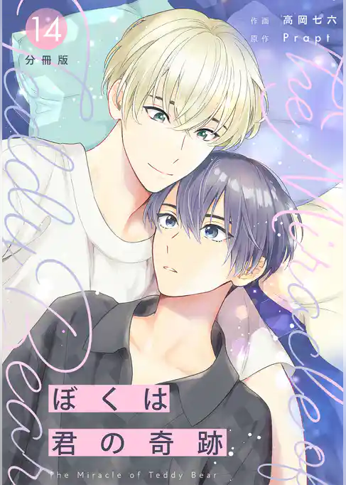 ぼくは君の奇跡 ～The Miracle of Teddy Bear～ 【分冊版】