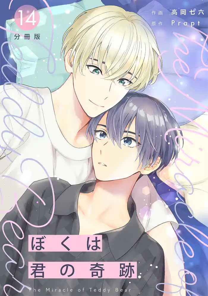 ぼくは君の奇跡 ~The Miracle of Teddy Bear~ 【分冊版】 14