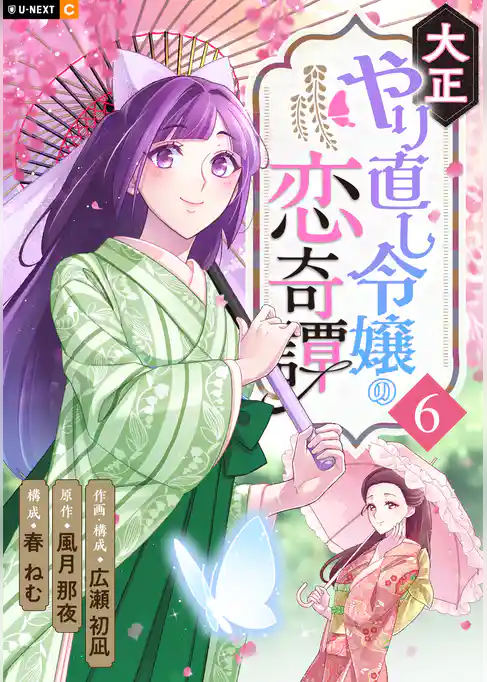 大正やり直し令嬢の恋奇譚