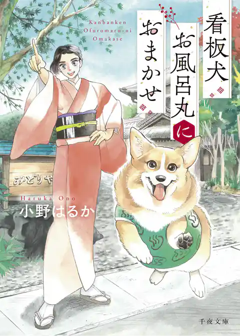 看板犬お風呂丸におまかせ