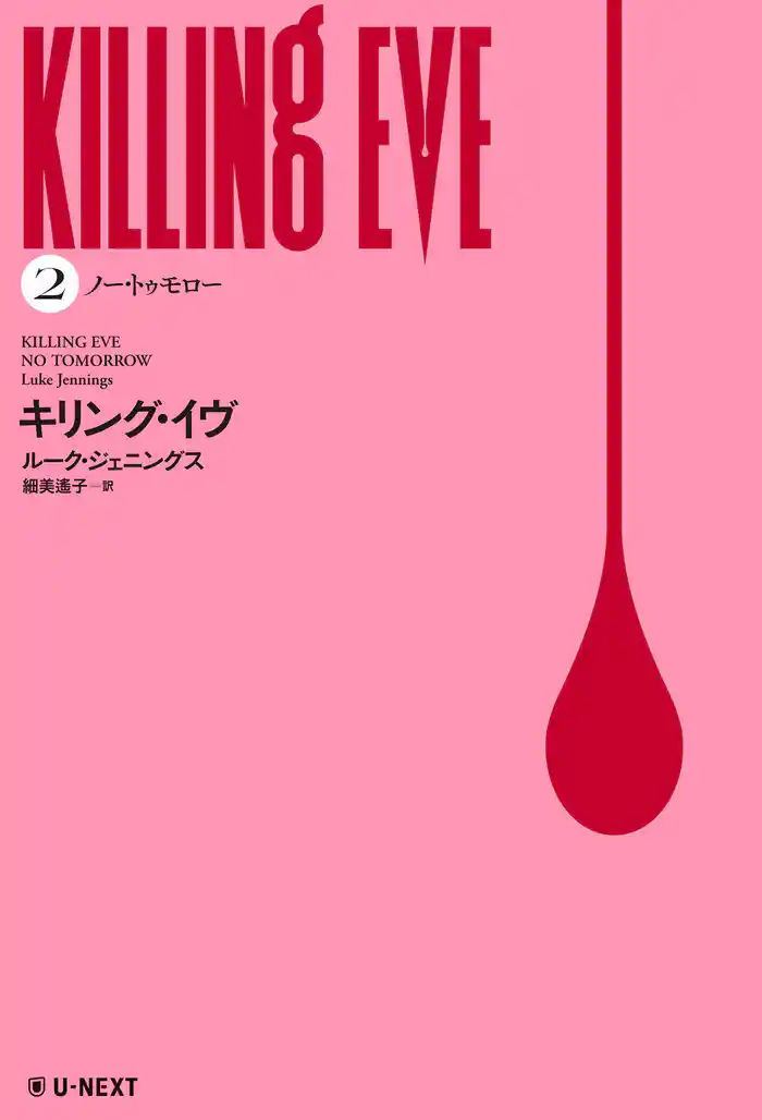 キリング・イヴ 2: ノー・トゥモロー