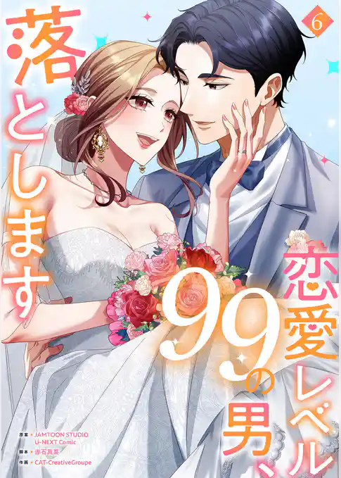 恋愛レベル99の男、落とします【電子単行本版】