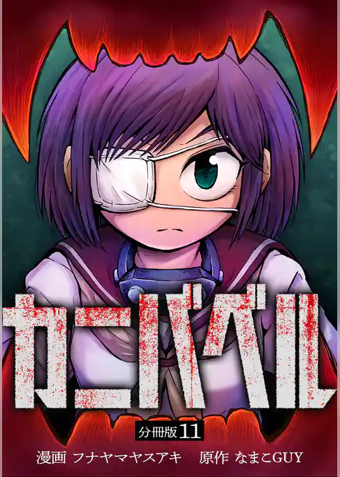 カニバベル 【分冊版】