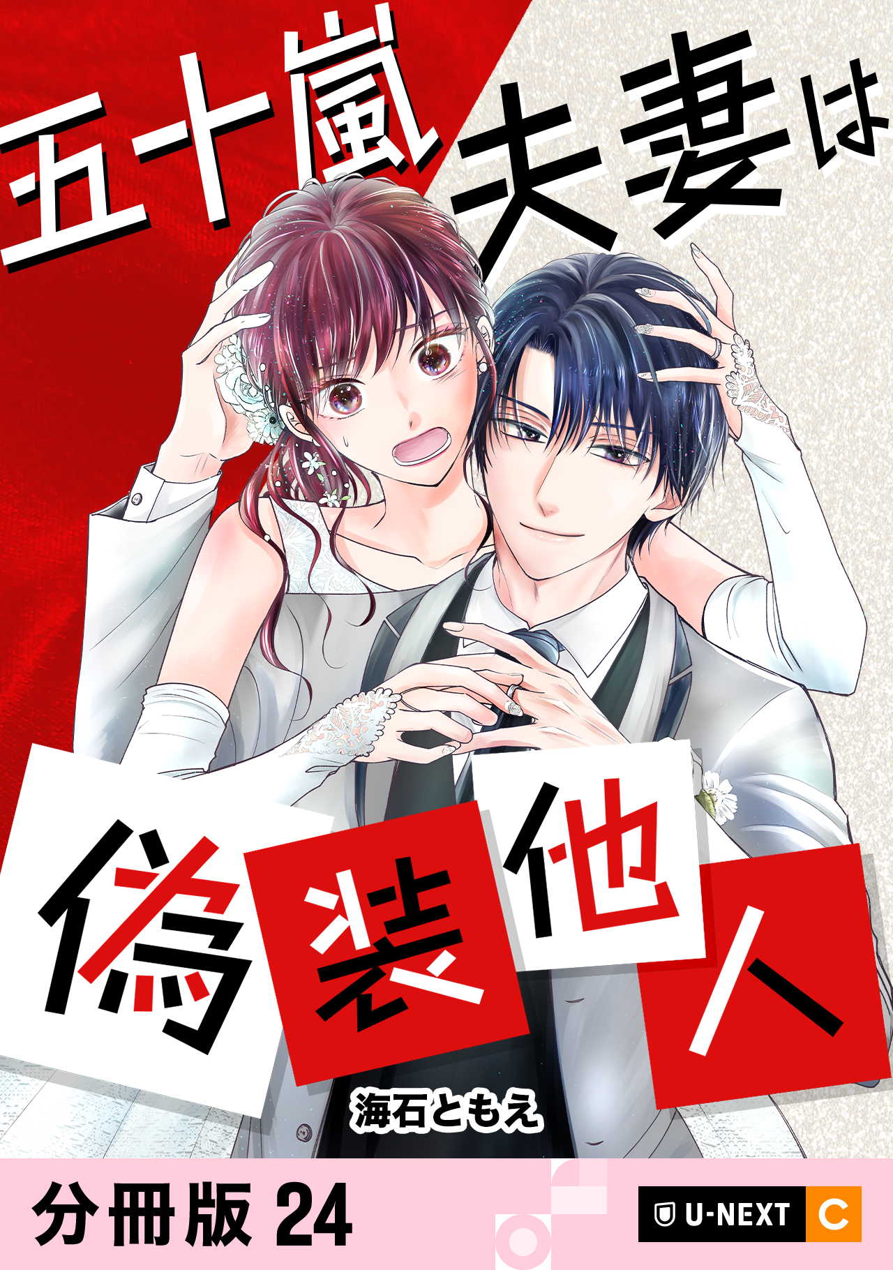 五十嵐夫妻は偽装他人 【分冊版】(マンガ) - 電子書籍 | U-NEXT 初回600円分無料