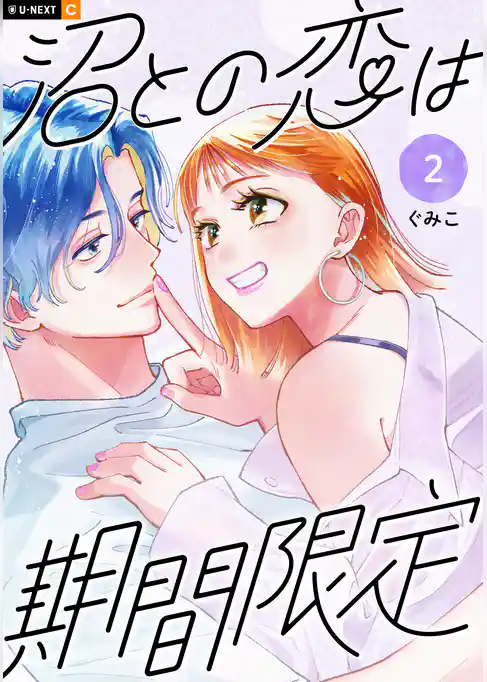 沼との恋は期間限定