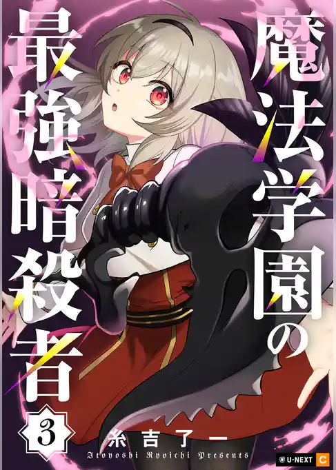 魔法学園の最強暗殺者