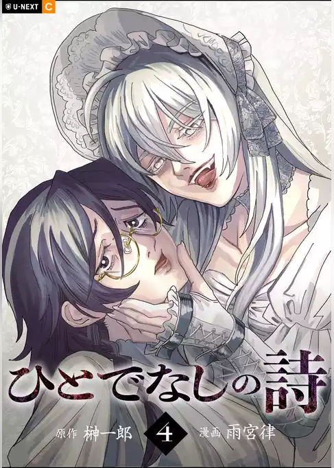ひとでなしの詩