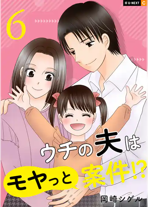 ウチの夫はモヤっと案件!?