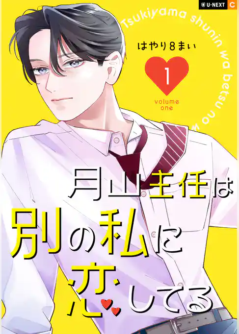 月山主任は別の私に恋してる