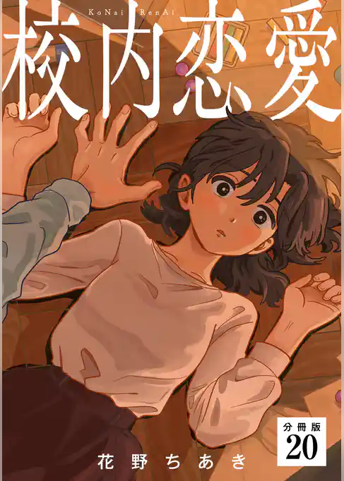 校内恋愛 【分冊版】