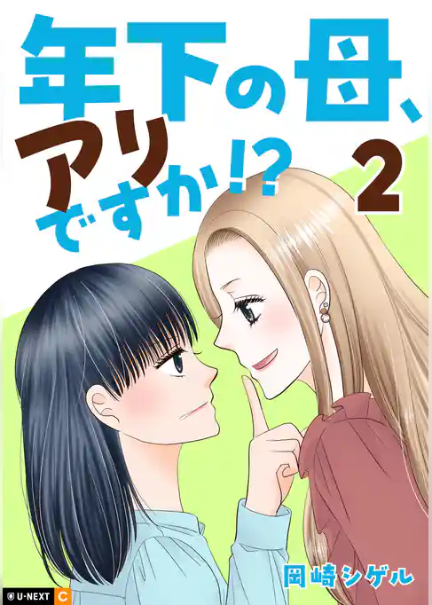 年下の母、アリですか!?