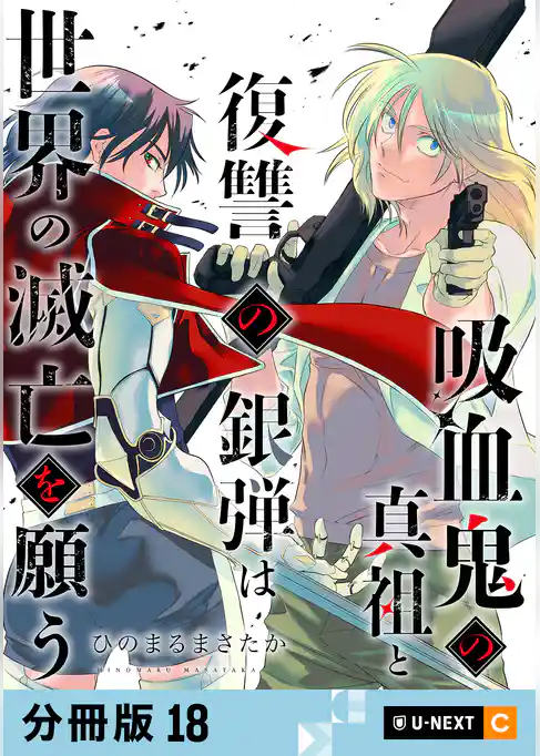 吸血鬼の真祖と復讐の銀弾は世界の滅亡を願う 【分冊版】