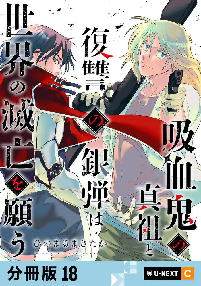 吸血鬼の真祖と復讐の銀弾は世界の滅亡を願う 【分冊版】 18