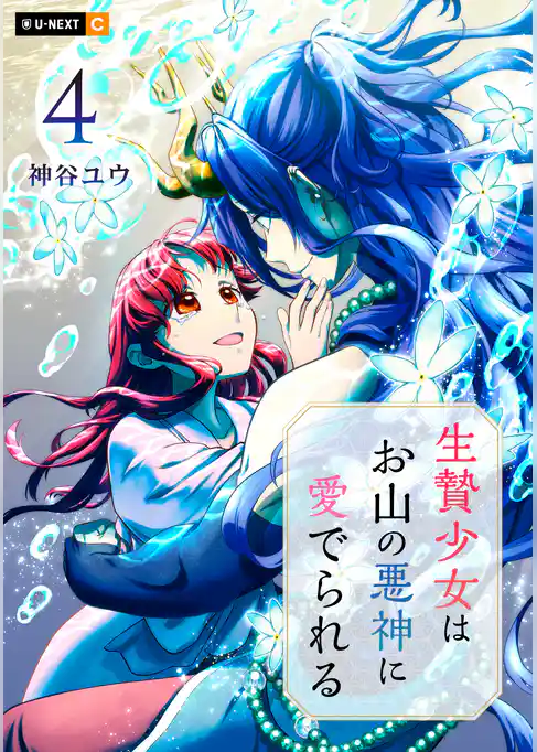 生贄少女はお山の悪神に愛でられる