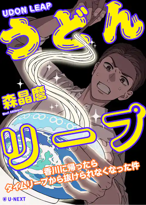 うどんリープ─香川に帰ったらタイムリープから抜けられなくなった件─