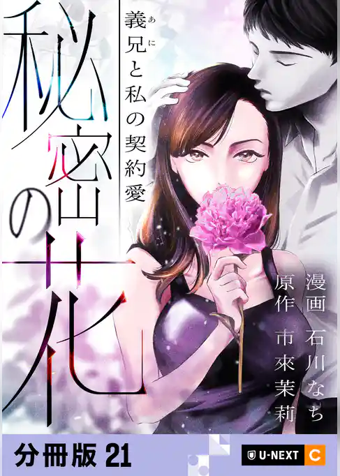 秘密の花～義兄と私の契約愛～ 【分冊版】