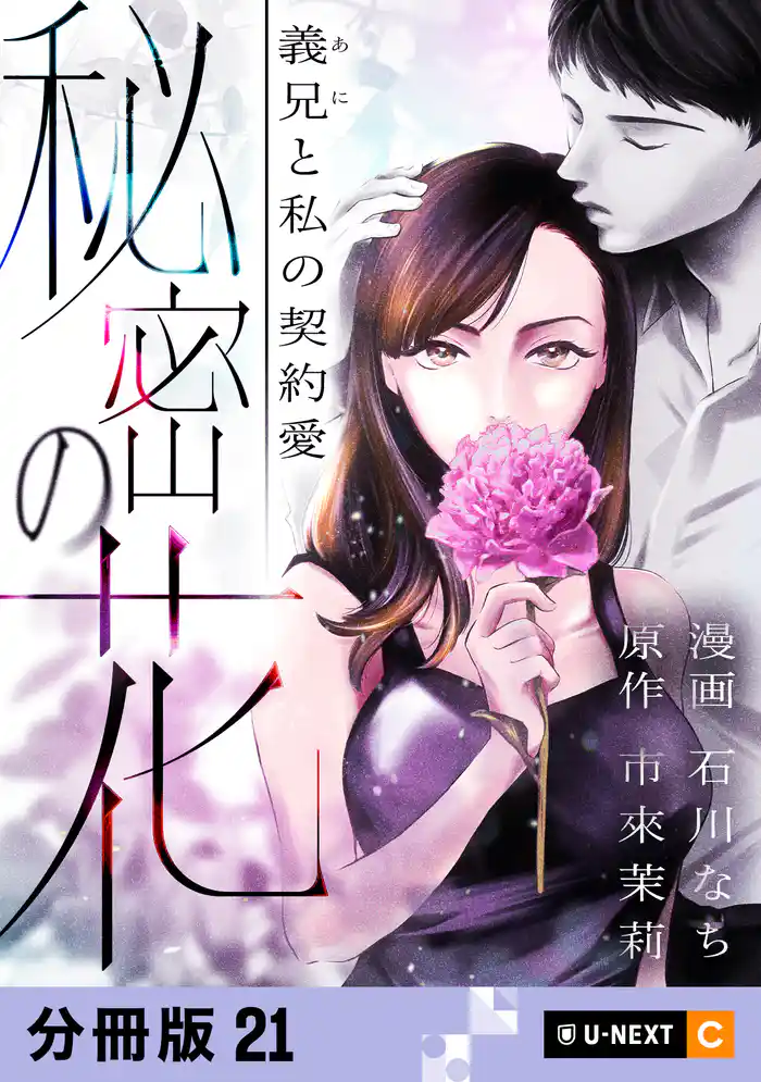 秘密の花～義兄と私の契約愛～ 【分冊版】 21