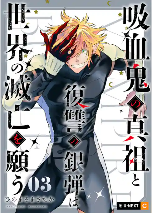 吸血鬼の真祖と復讐の銀弾は世界の滅亡を願う