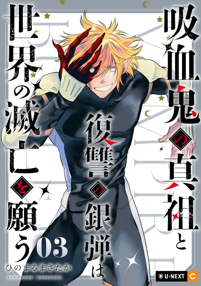 吸血鬼の真祖と復讐の銀弾は世界の滅亡を願う 3巻