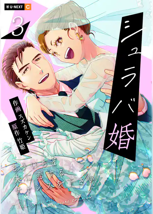 シュラバ婚～もういちど夫に恋するチャンスを下さい～