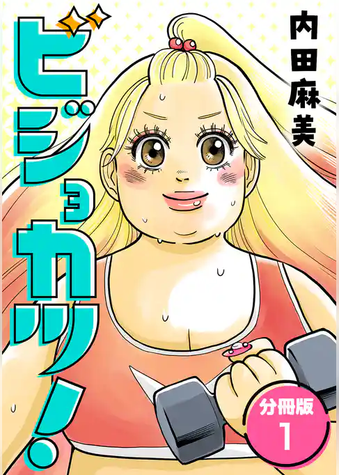 ビジョカツ！ 【分冊版】 1