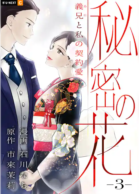 秘密の花～義兄と私の契約愛～