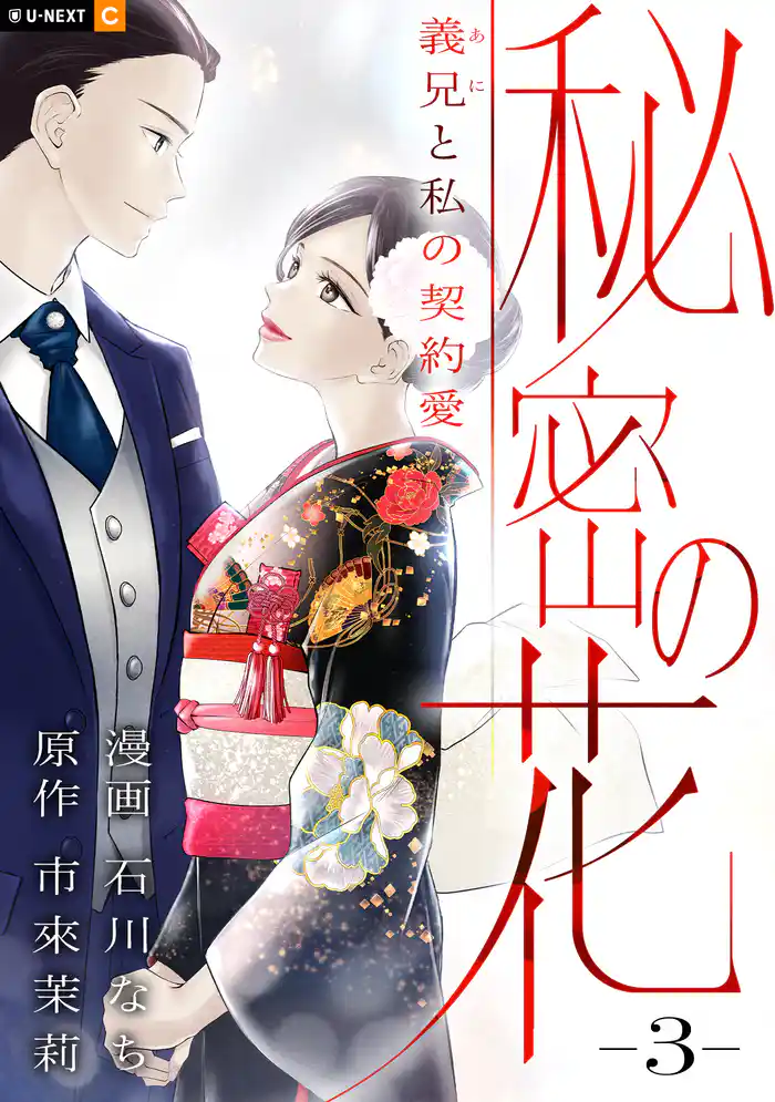 秘密の花~義兄と私の契約愛~ 3巻