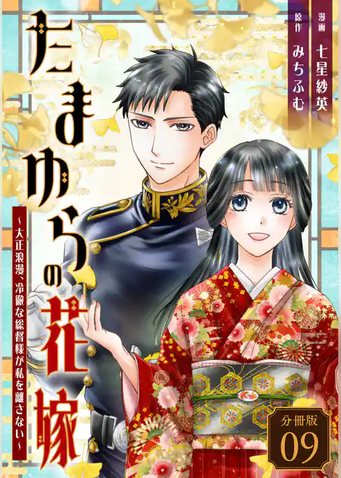 たまゆらの花嫁~大正浪漫、冷徹な総督様が私を離さない~ 【分冊版】