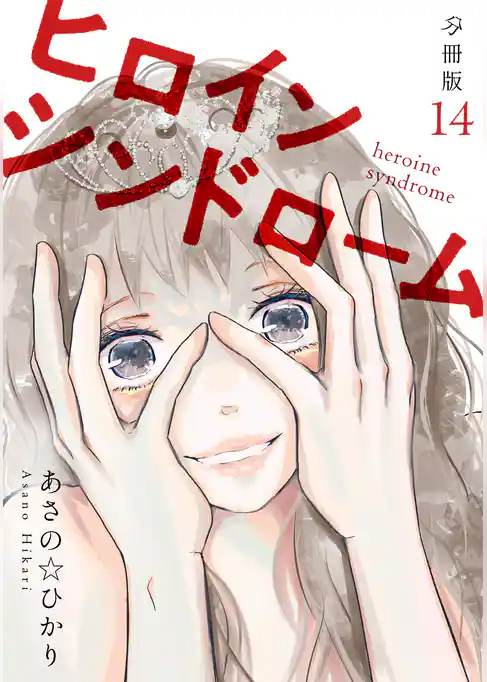 ヒロインシンドローム 【分冊版】