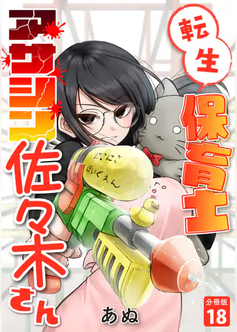 転生保育士　アサシン佐々木さん 【分冊版】