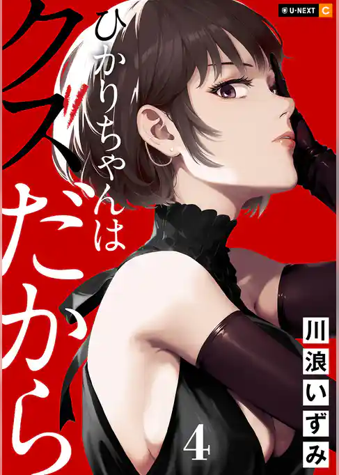 ひかりちゃんはクズだから