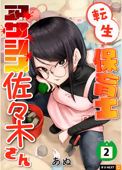 転生保育士　アサシン佐々木さん