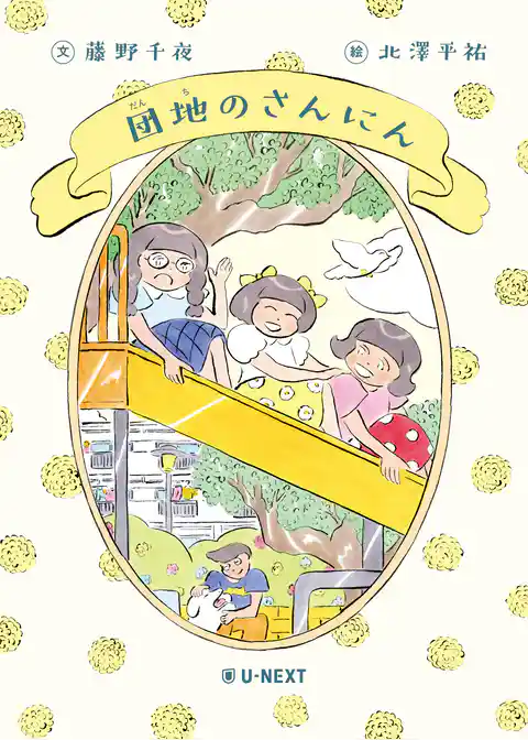 団地のさんにん