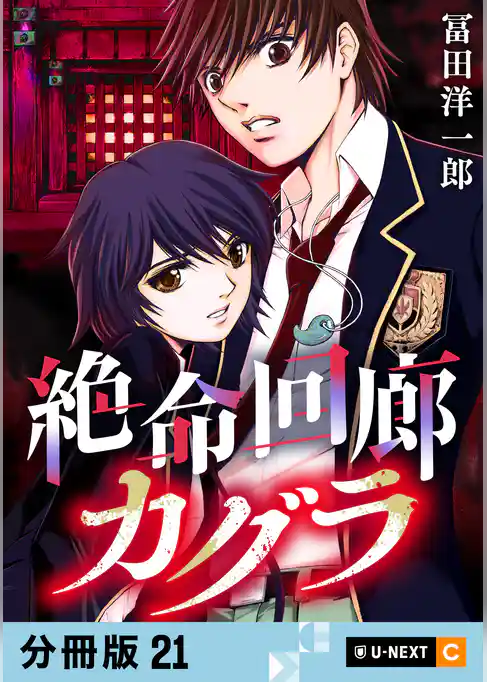 絶命回廊カグラ 【分冊版】