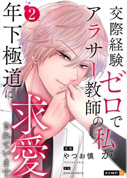 交際経験ゼロでアラサー教師の私が年下極道に求愛されています