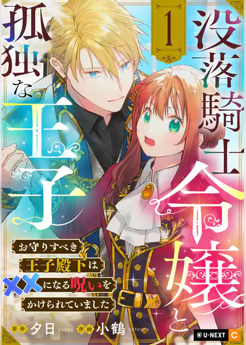 没落騎士令嬢と孤独な王子~お守りすべき王子殿下は××になる呪いをかけられていました~