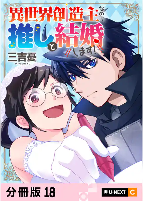 異世界創造主なので推しと結婚します！ 【分冊版】