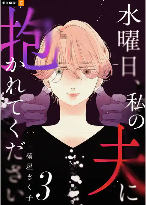 水曜日、私の夫に抱かれてください