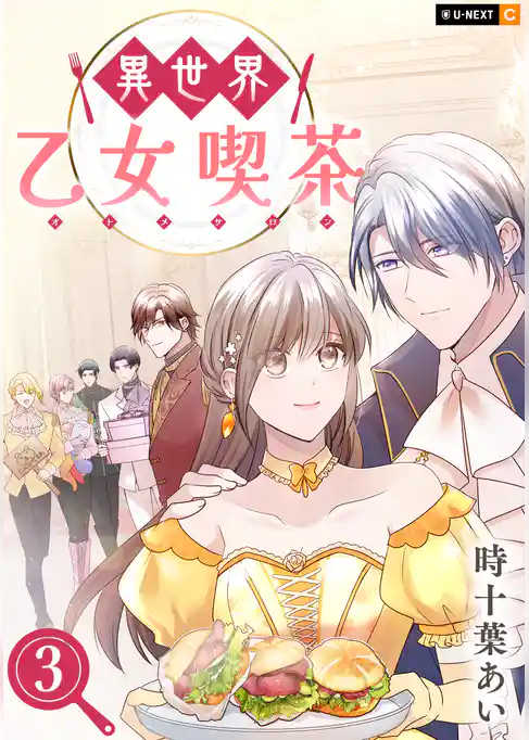 異世界乙女喫茶