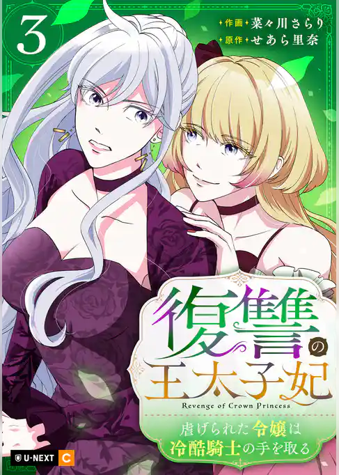 復讐の王太子妃 ～虐げられた令嬢は冷酷騎士の手を取る～