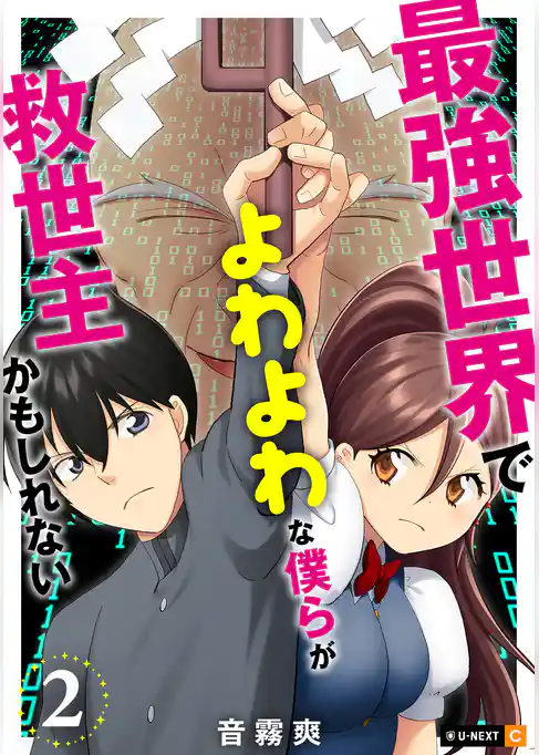 最強世界でよわよわな僕らが救世主かもしれない